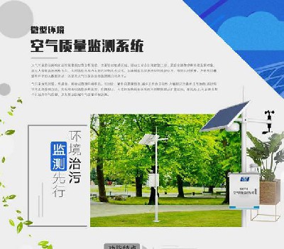 微型空氣質(zhì)量監(jiān)測(cè)站